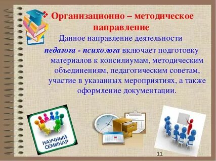 Организационно методическая деятельность