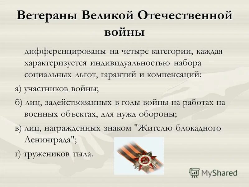 к федеральным льготникам относятся. категории участников вов. закон о ветеранах вов. закон о ветеранах вов. меры социальной поддержки ветеранов вов.