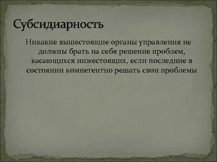 Принцип субсидиарности это