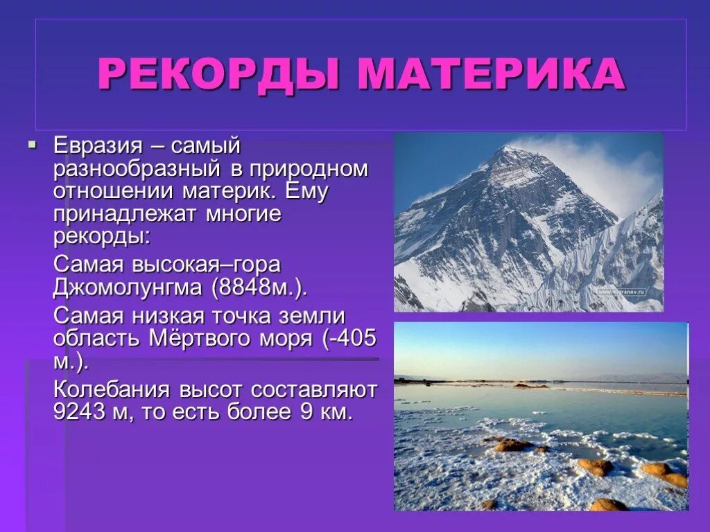 Жизнь евразии. Интересные факты о материках. Интересные факты о Евразии. Интересное о материке Евразия. Презентация на тему Евразия.