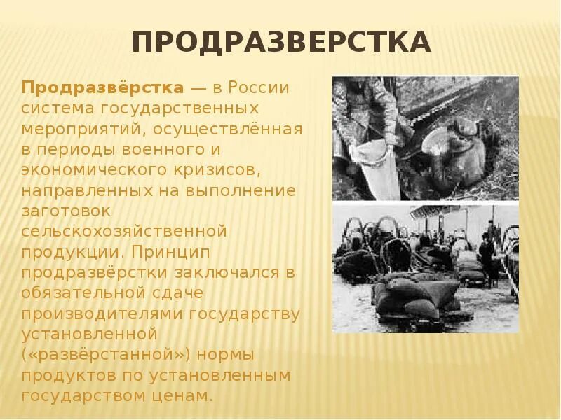 Продразверстка была заменена в 1921. Продразверстка понятие в истории. Продразверстка в первую мировую войну. Введение продразверстки советской властью год