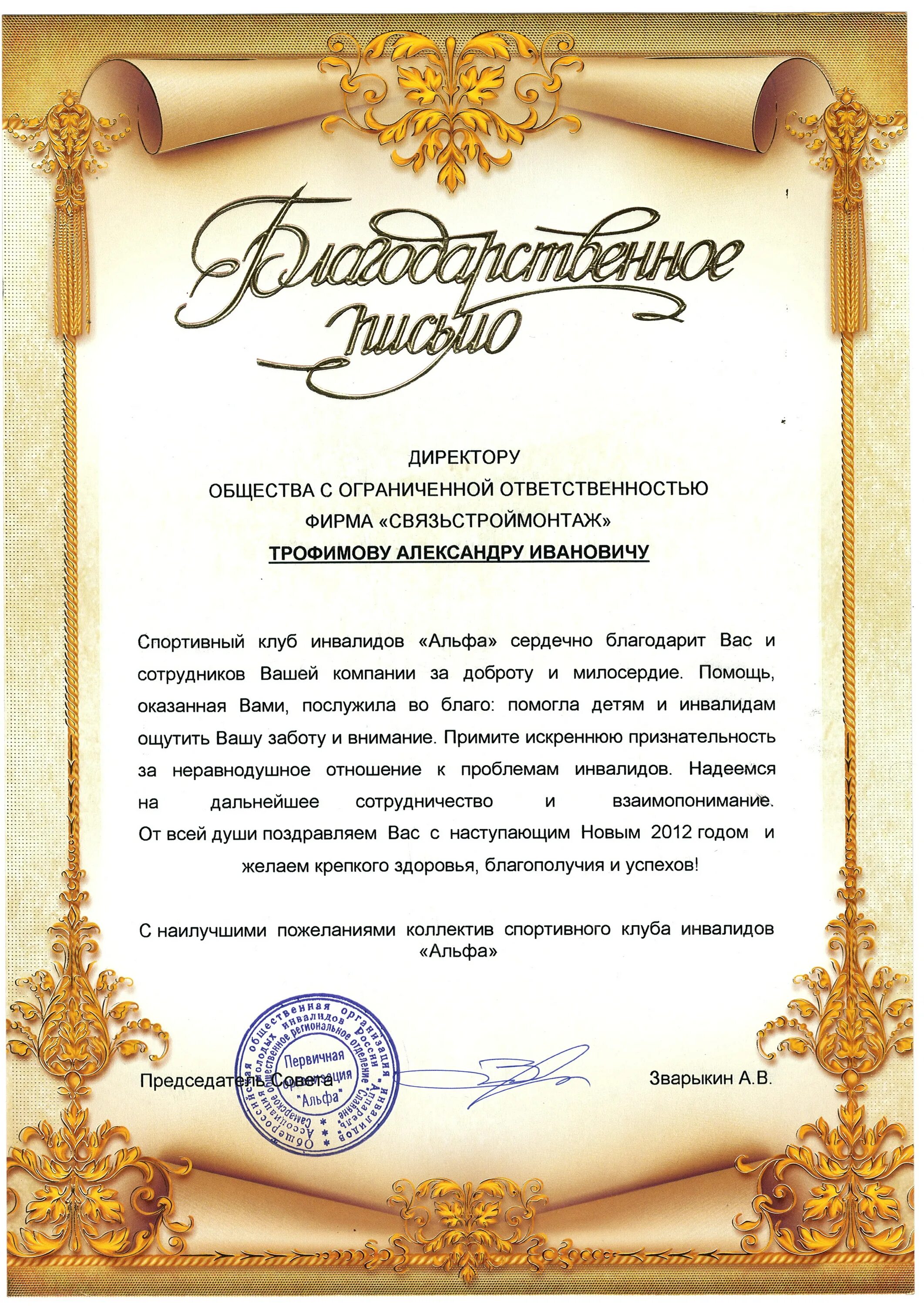 Благодарности инвалидам. Грамота обществу инвалидов. благодарственное письмо от общества инвалидов. благодарственное письмо председателю общества инвалидов. благодарность за работу с инвалидами.