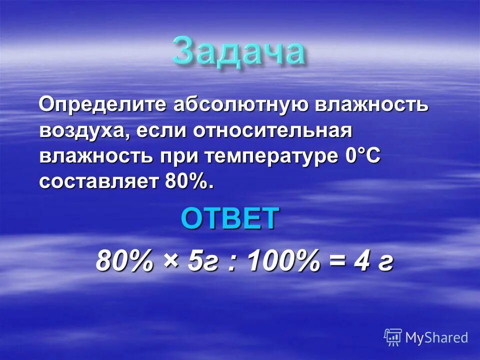 Абсолютная влажность воздуха формула. Абсолютная влажность воздуха география 6. Влажность воды. Как вычислить относительную влажность. Абсолютная и относительная влажность.