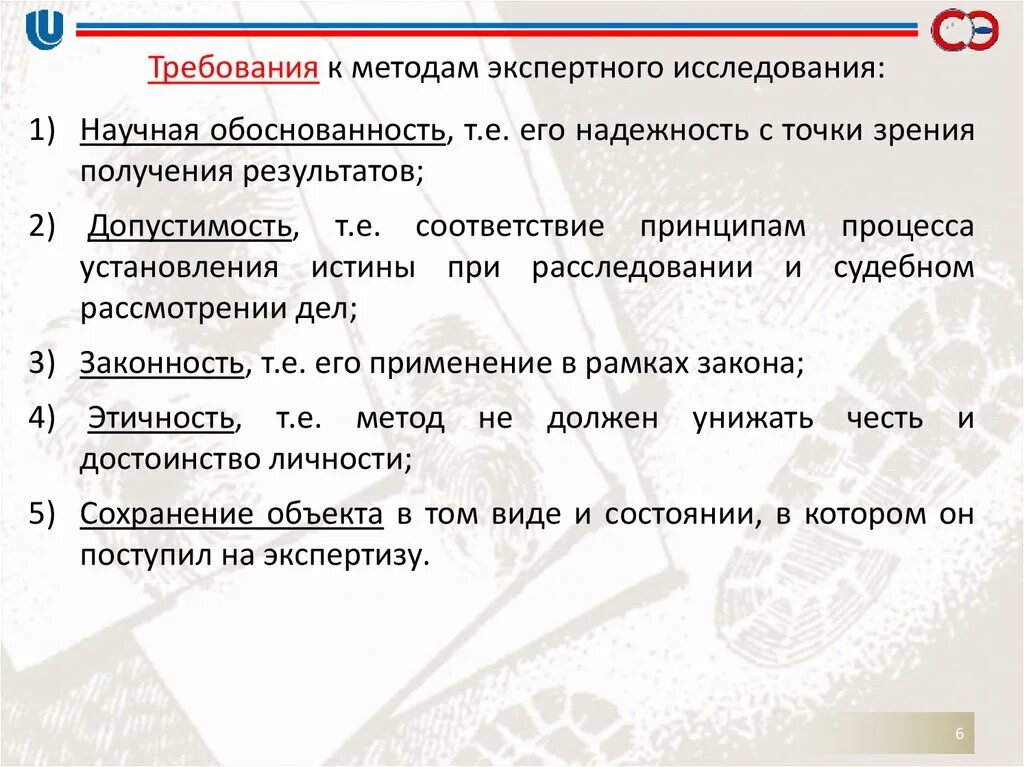 Судебно экспертные методики. Требования к экспертным методикам. Требования предъявляемые к методам исследования. Методика экспертного исследования. Требования к экспертизе.