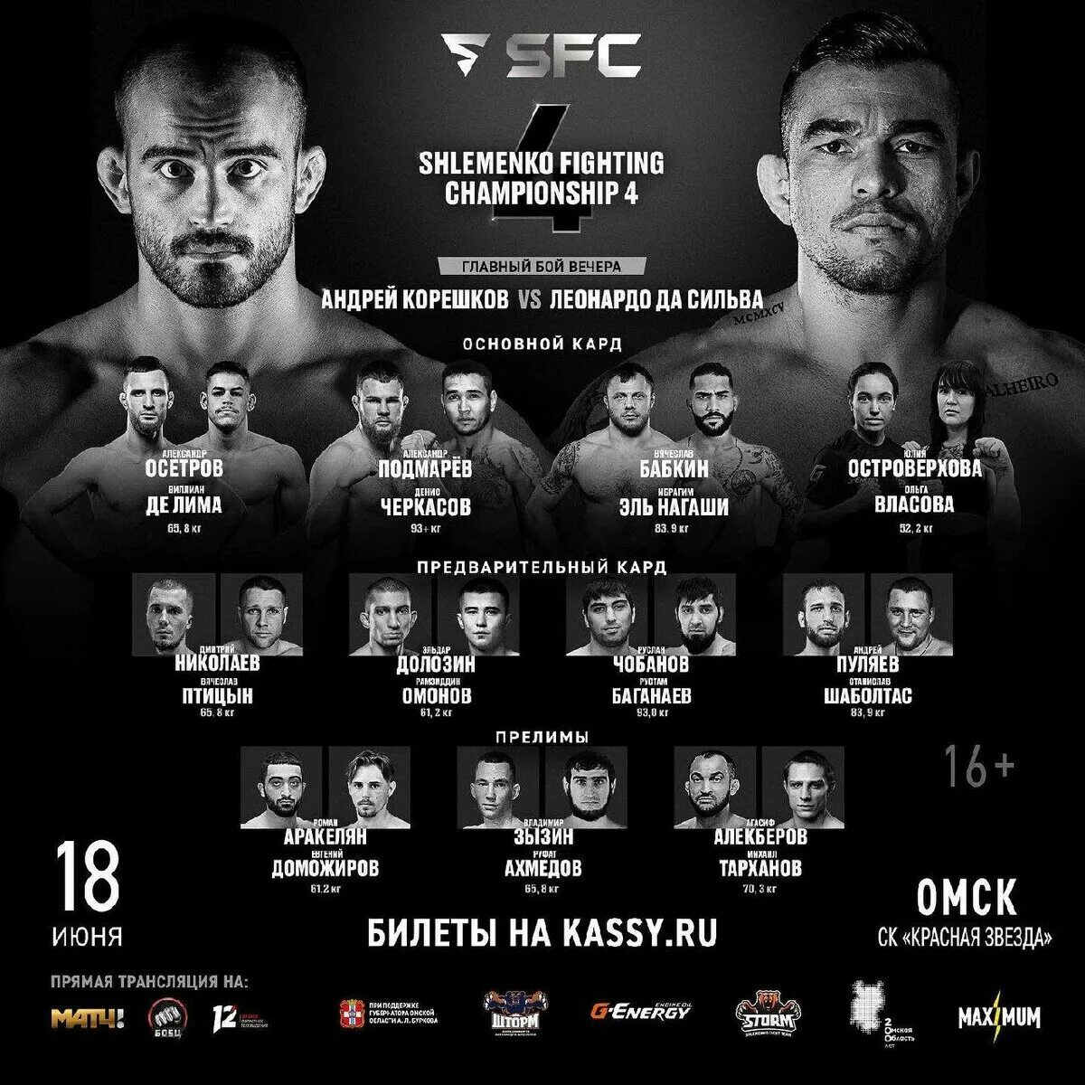 UFC 292 полный кард участников. Кард турнира. Бойцы SFC. SFC Fighting Championship.