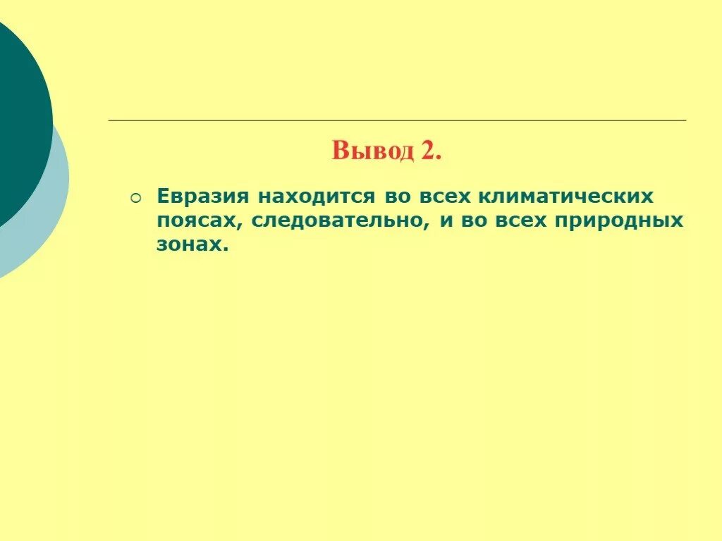 Природные зоны Евразии вывод. Вывод по природным зонам Евразии. Вывод о Евразии кратко. Заключение Евразия.