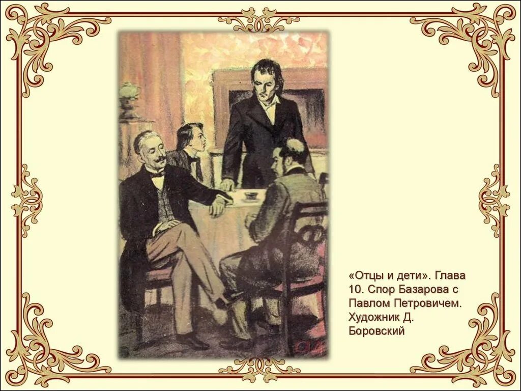Отцы и дети краткое содержание с цитатами. Отцы и дети иллюстрации Кирсанов.