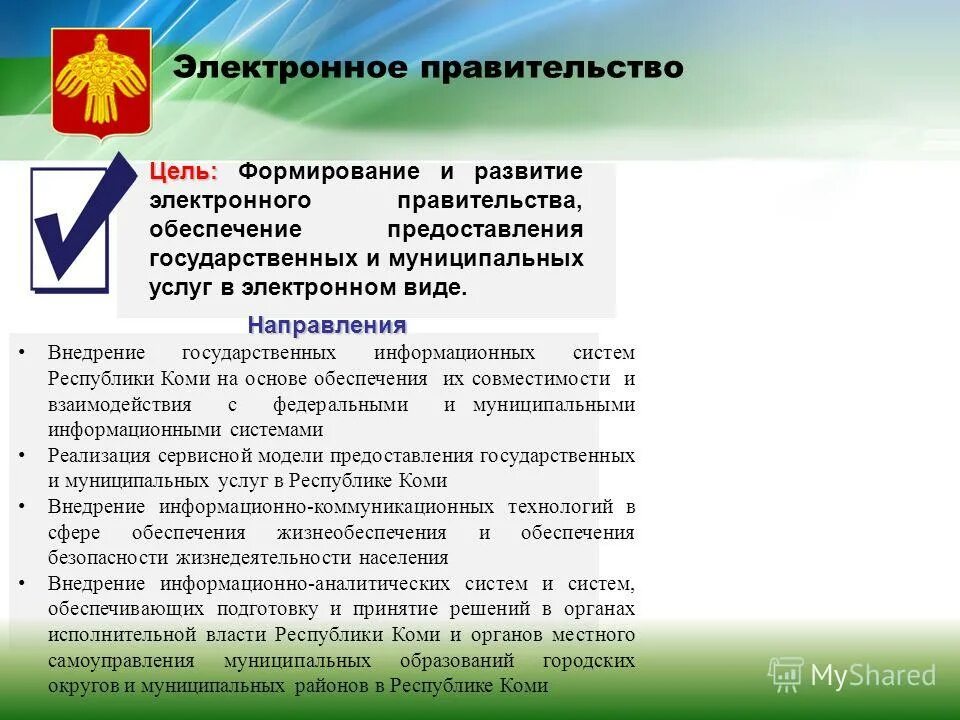 Система органов исполнительной власти смоленской области. Информационное обеспечение предоставления муниципальных услуг. Информационное обеспечение предоставления муниципальных услуг. Об организации предоставления государственных и муниципальных услуг. Информационное обеспечение предоставления муниципальных услуг.