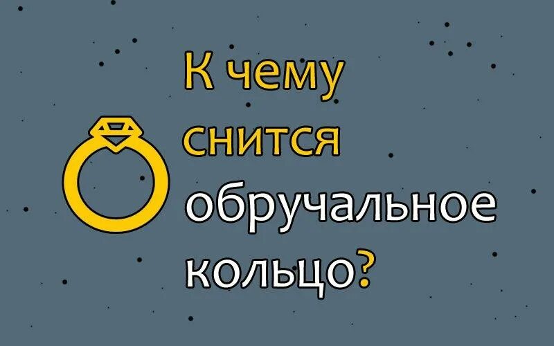 К чему снится золотое кольцо незамужней