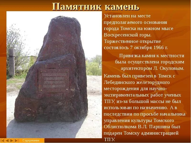 Памятник основанию Томска. Камень основания Томска. Камень в Томске памятник. Основание города Томска. Какие памятники культуры находятся в новосибирске