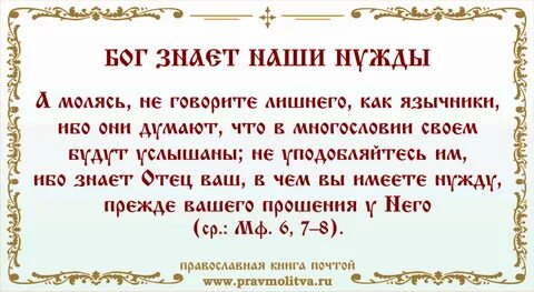 И когда молишься не будь как
