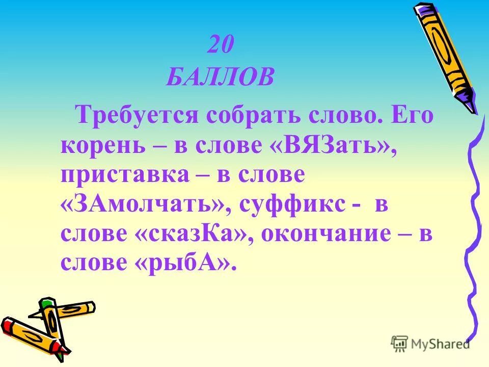 слова на ме. не потребуется собирать. бессильный человек начинает собирать команду.