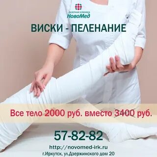 Виски пеленание что это такое