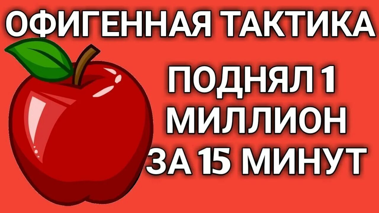 Хочешь поднимаемый 1. Apple of Fortune logo. Apple of Fortune ckryty. Apple of Fortune secret19.