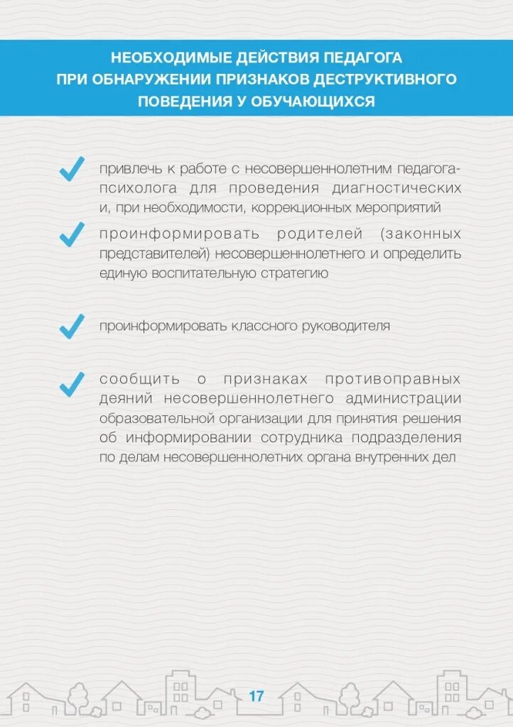 Программа профилактики деструктивного. Алгоритм действий по раннему выявлению. алгоритм поведения в интернете для несовершеннолетних. рекомендации педагогам по деструктивному поведению. алгоритм работы с детьми деструктивного поведения.