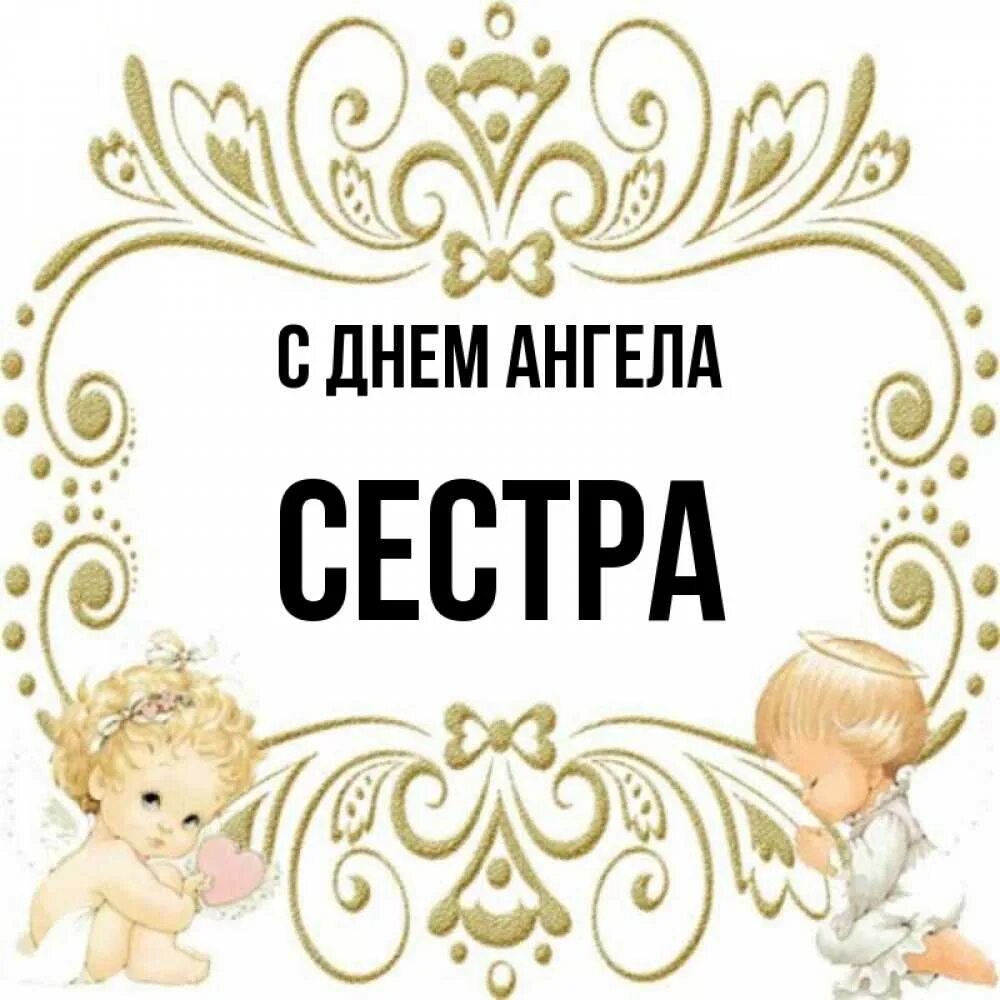 День ангела. С днем ангела картинки. С днем аггела, сестрёнка. Поздравления с днём ангела. Поздравления с днём агела.