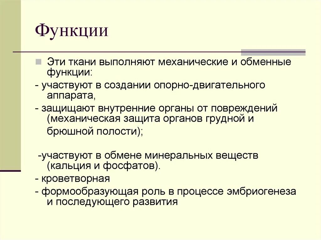 Опорную функцию в организме животного выполняет ткань. Функции тканей внутренней среды. функцию механической защиты и опорную роль. ткань выполняющая опорную функцию. функцию механической защиты и опорную роль играют кожа.