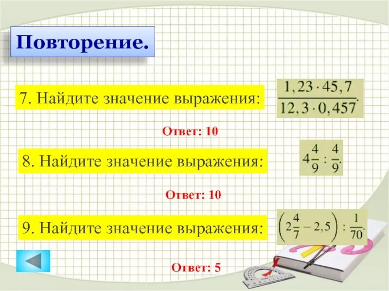 9 найдите значение выражения ответ