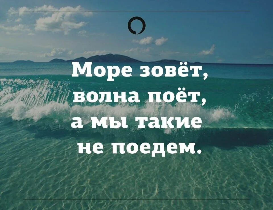 Хочу на море. Море зовет. Статусы про море. Скоро на море. Душа хочется море