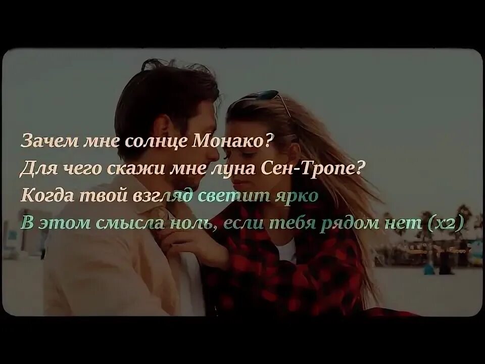 Минусовка зачем мне солнце монако. Зачем мне солнце монако текст. текст песнизачем мне соонце монака. слова песни зачем мне солнце монако текст песни. скажи мне солнце монако.