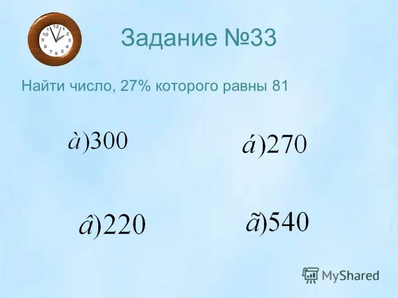 найдите 33 от 3 19 27