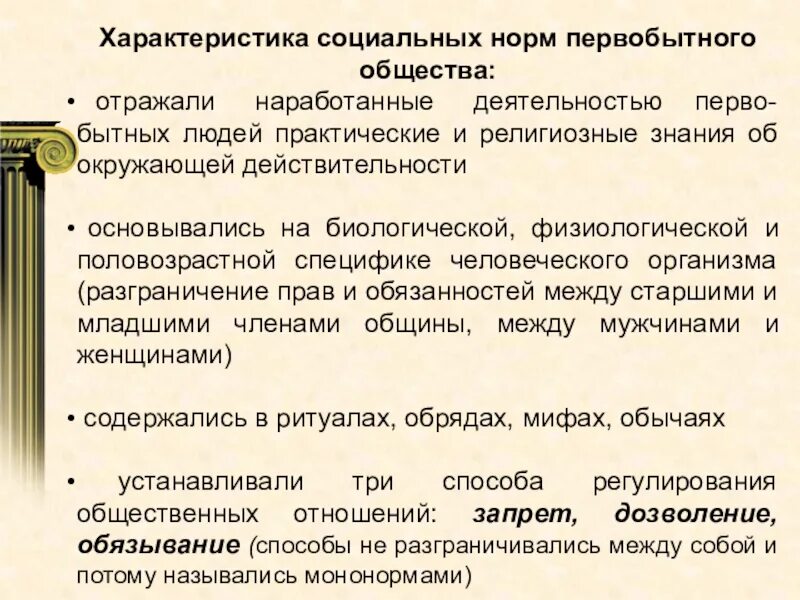 Нормы власти первобытного общества. Особенности социальных норм первобытного общества. Характеристика социальных норм первобытного общества. Особенности соц нормы первобытного общества. Общая характеристика социальной власти первобытного общества.