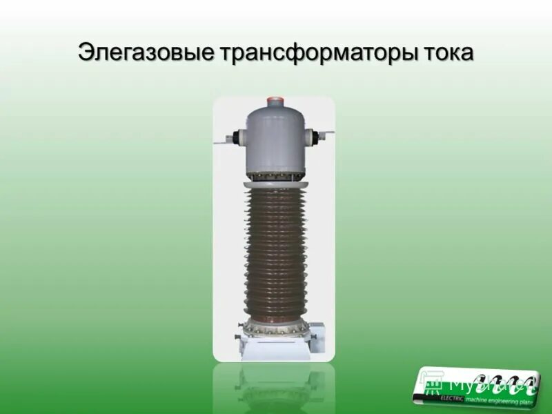 трансформатор тока 110 уэтм. трансформатор напряжения зног-110. тгфм-110ii*. элегазовый трансформатор напряжения 110. элегазовые трансформаторы напряжения.