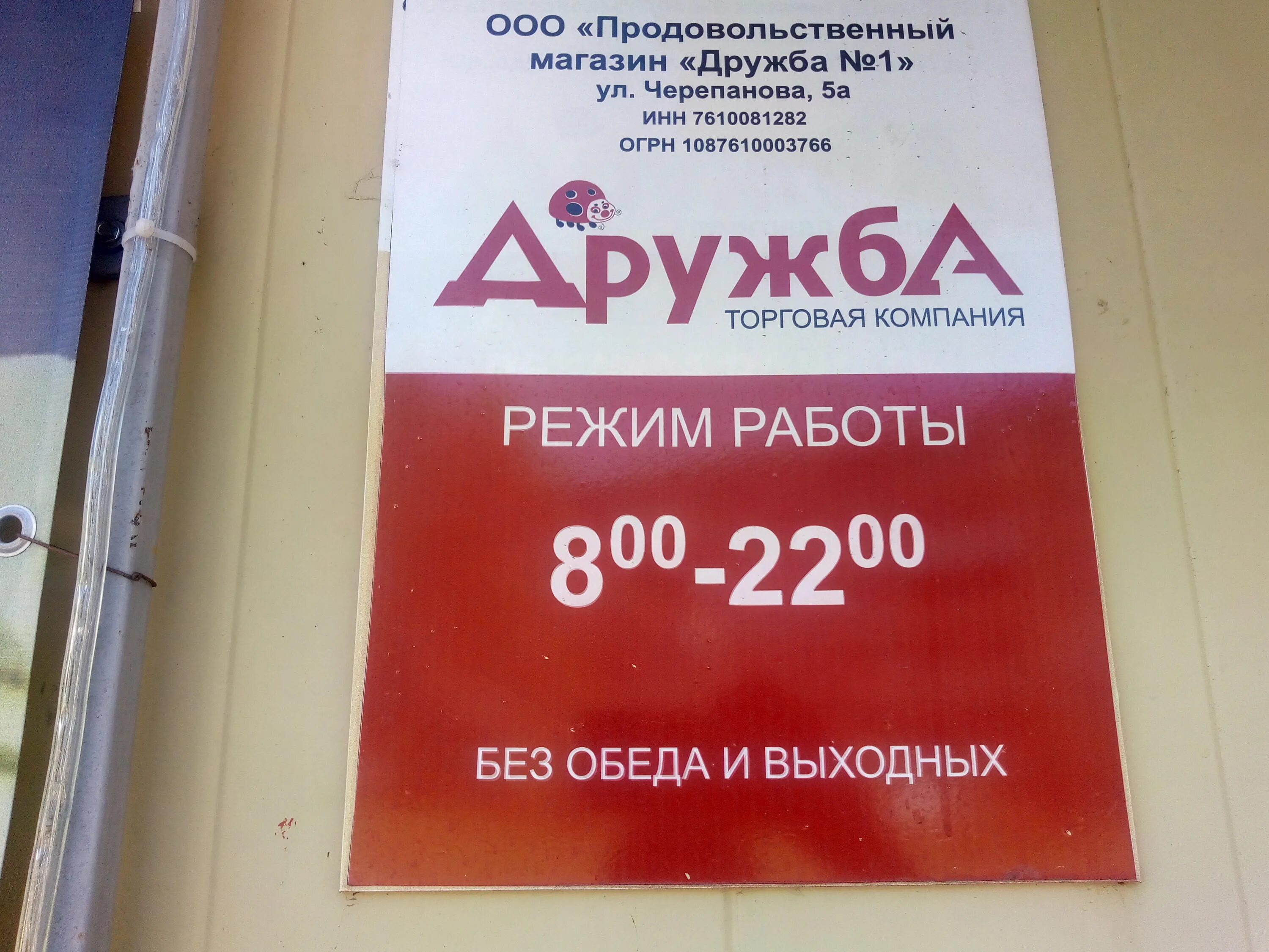 Телефон магазина дружба. Магазин Дружба Рыбинск. Ул Черепанова Рыбинск. Ярославль Druzhba Дружба магазин. Рыбинск магазин Универсам Дружба.