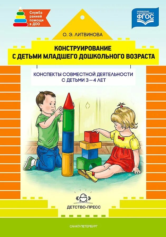 Конструирование для детей раннего возраста. Конструирование с детьми раннего дошкольного возраста о.э литвинова. литвинова конструирование с детьми младшего дошкольного возраста. литвинова конструирование детей раннего возраста. литвинова о э конструирование с детьми раннего возраста.