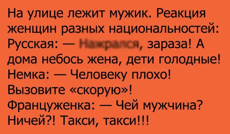 Анекдот лежит. Анекдоты про разные национальности ржачные.