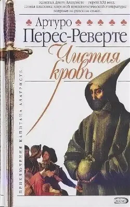 Артуро перес реверте книги читать. Артуро перес реверте книги читать