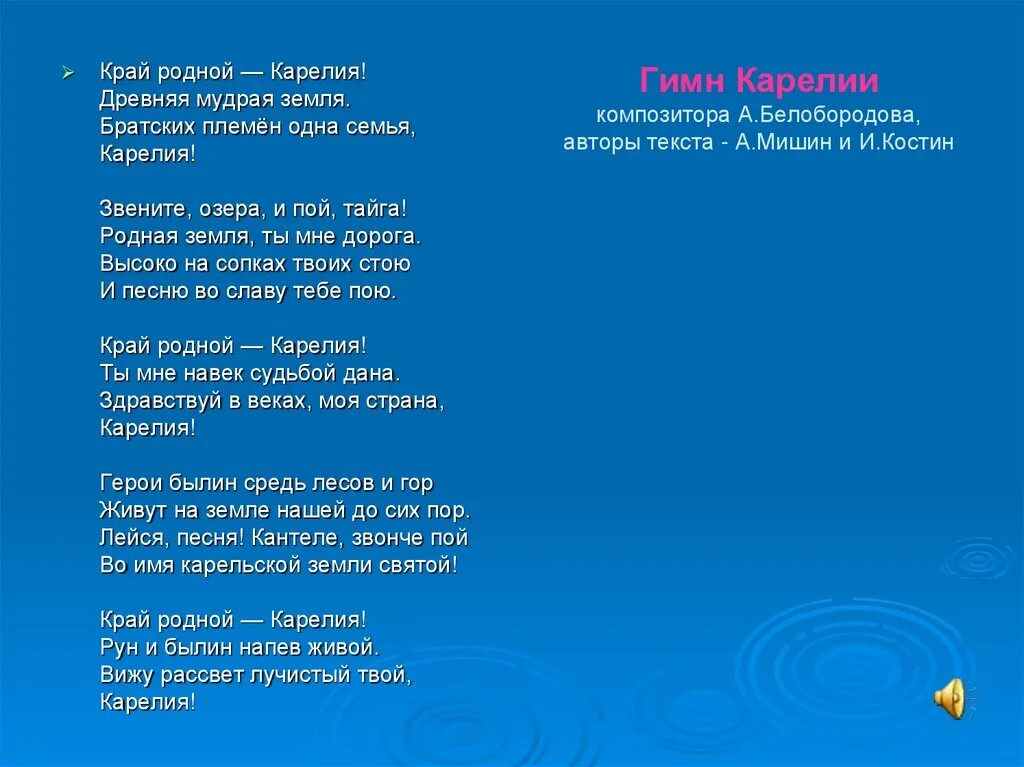 Пою тебе моя земля. Гимн Карелии. Гимн Карелии текст. Республика Карелия гимн текст. Слова гимна Республики Карелия.