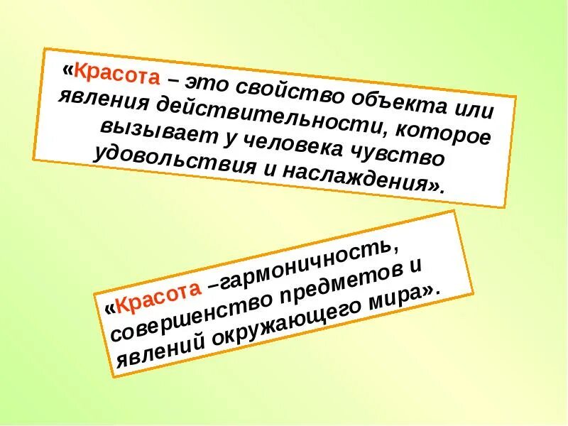Красота определение 9.3 огэ. Красота это определение. красота это определение кратко. о красоте. красота это кратко.