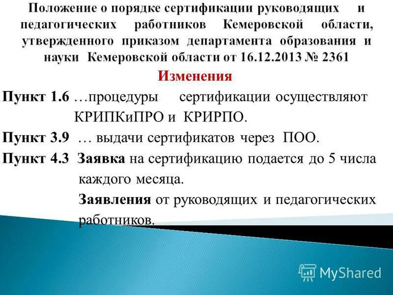 Изменения в пункт 2 7. Изменения в пункт 2 7