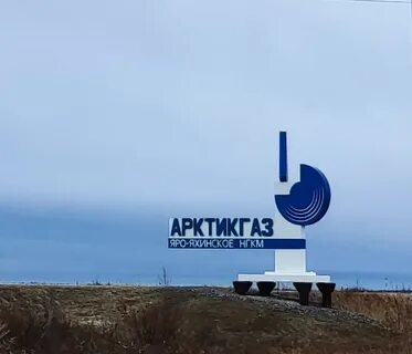 Арктикгаз