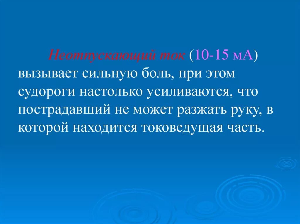 Неотпускающий ток. Пороговый неотпускающий ток. Понятие «неотпускающего тока»?. Неотпускающий ток картинки.