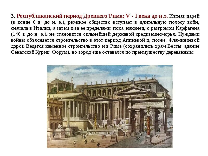 Республиканский период древнего Рима: v - i века до н.э. Искусство древнего Рима архитектура периода римской Республики. Культура древнего Рима Республиканский период. Республиканский период древнего Рима искусство. Древний рим 6 класс