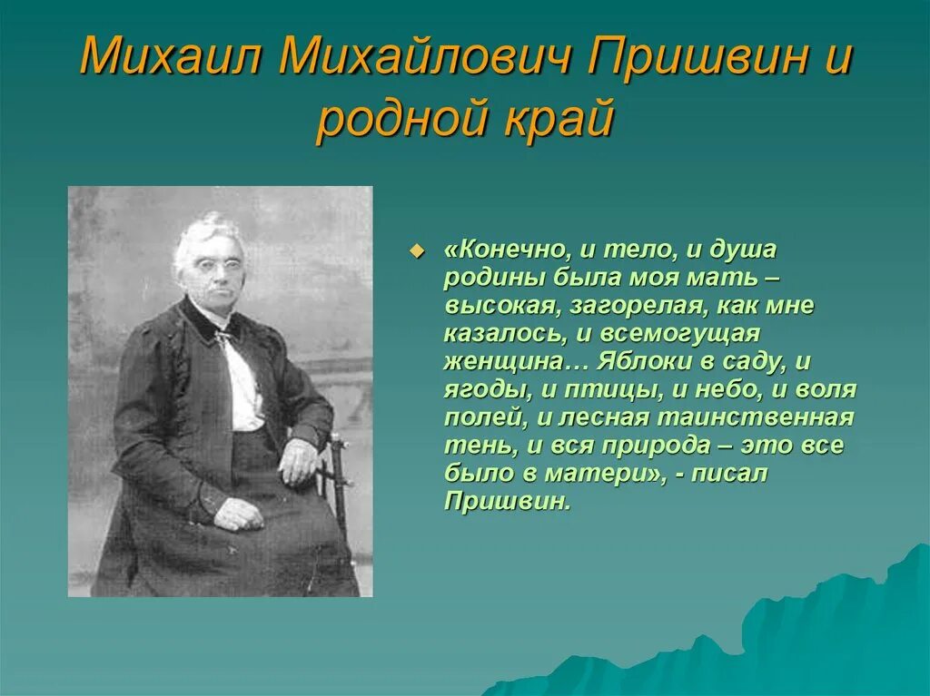 Пришвин родина презентация. Портрет Пришвина Михаила Михайловича.