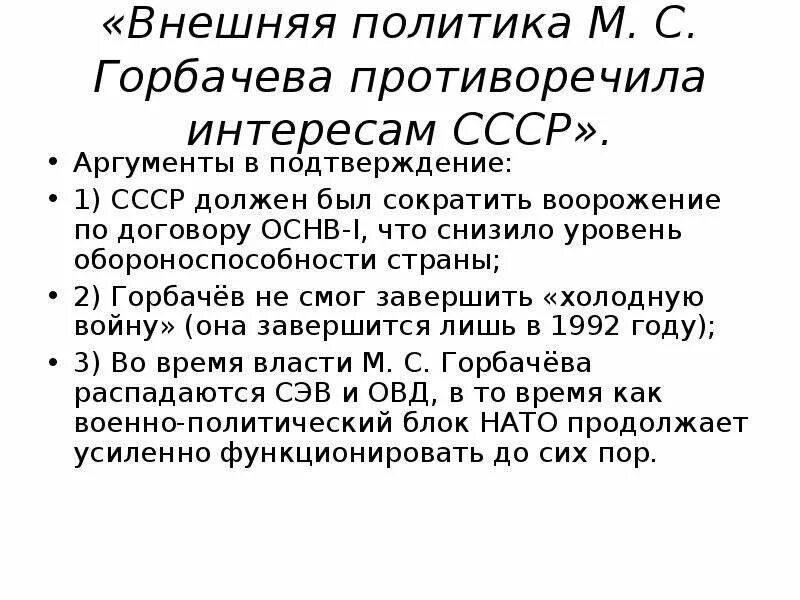 Для внутреннего курса горбачева было. Внешняя политика м.с. горбачёва.. Внешняя политика Горбачева противоречила интересам СССР Аргументы. Внешняя политика при Горбачеве. Горбачев внешняя политика и внутренняя политика.