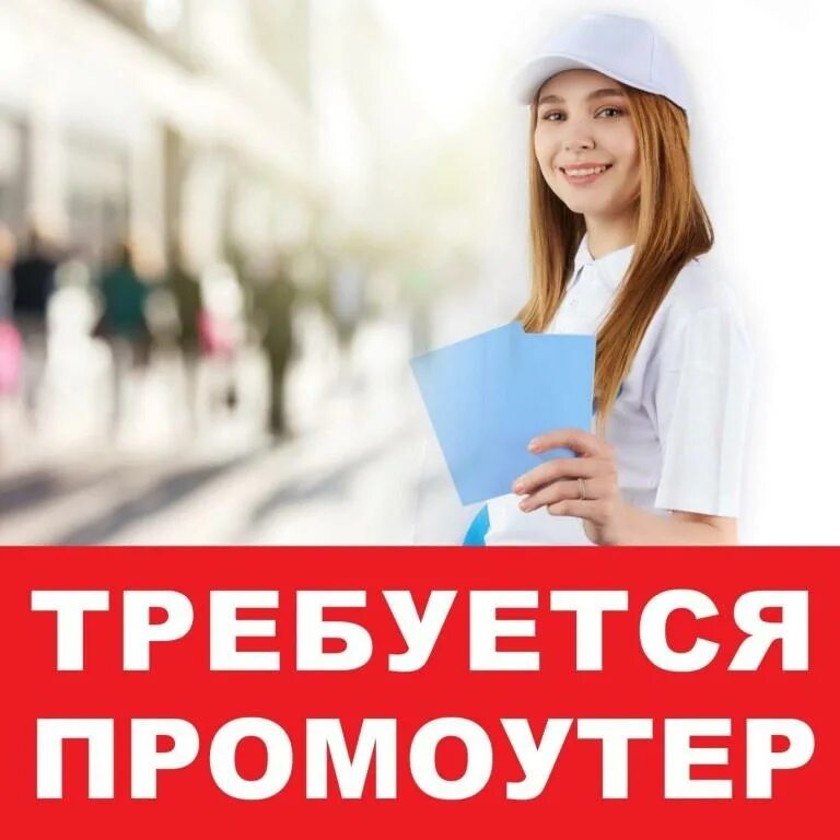 Авито работа промоутер. Промоутер. требуется промоутер. промоутер листовки. требуется промоутер для раздачи листовок.