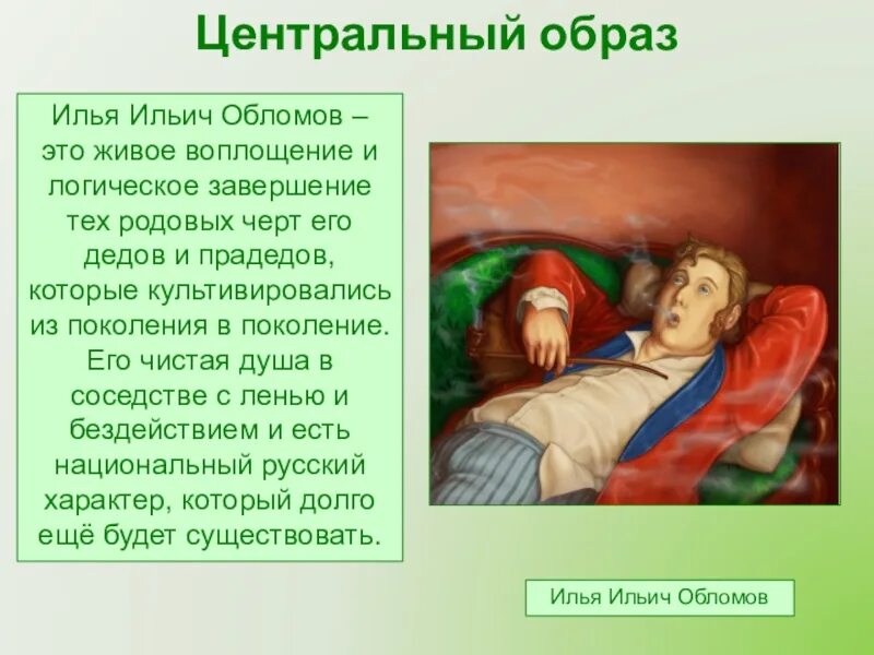Обломов 10 класс. Илья ильич обломов. илья ильич обломов гончаров портрет. илья обломов портрет. образ ильи ильича обломова в романе обломов.