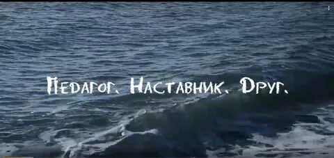 Учитель друг наставник