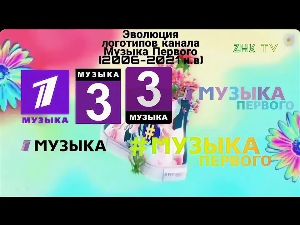 Тг канал с песнями. Цифра канала музыка первого. Эмблема канала музыка первого. Музыка первого Хитмикс. Музыка первого реклама.