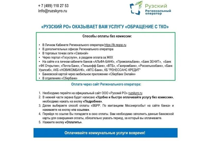 Ооо рузский оператор. Обращение в Рузский региональный оператор. Рузский региональный оператор письмо. Рузский региональный оператор Волоколамск.