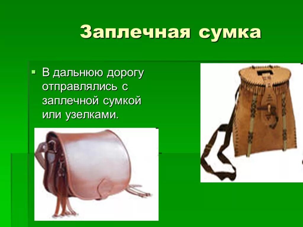 Котомка 5 букв сканворд. Заплечная сумка. узелок - заплечная сумка. заплечная котомка. заплечная сумка 5 букв.
