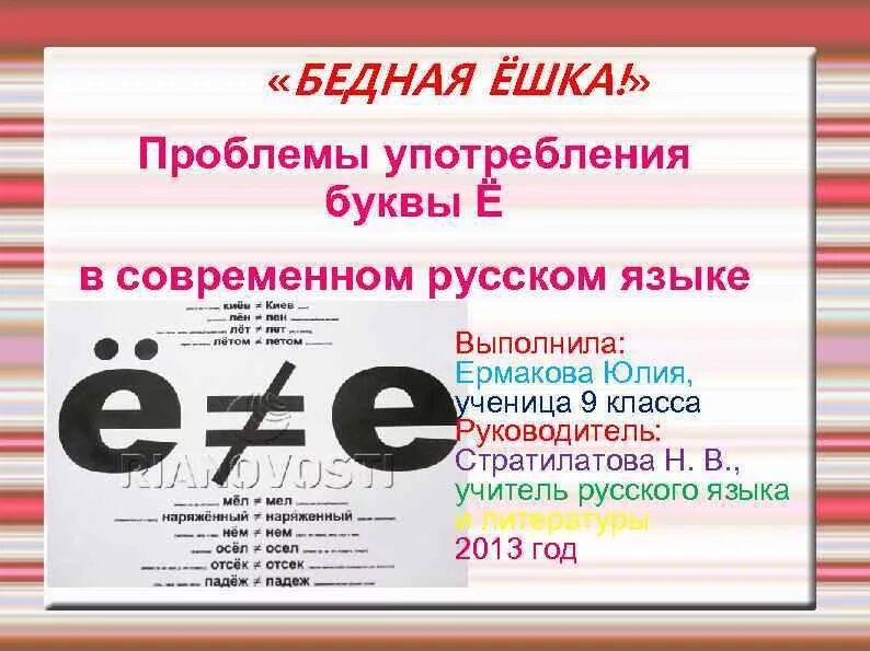 Е е е н м. Употребление буквы ё. Буква ё в современном русском языке. Важность буквы ё. Проблемы употребления буквы ё в современном русском языке.