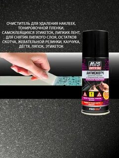 Очиститель наклеек
