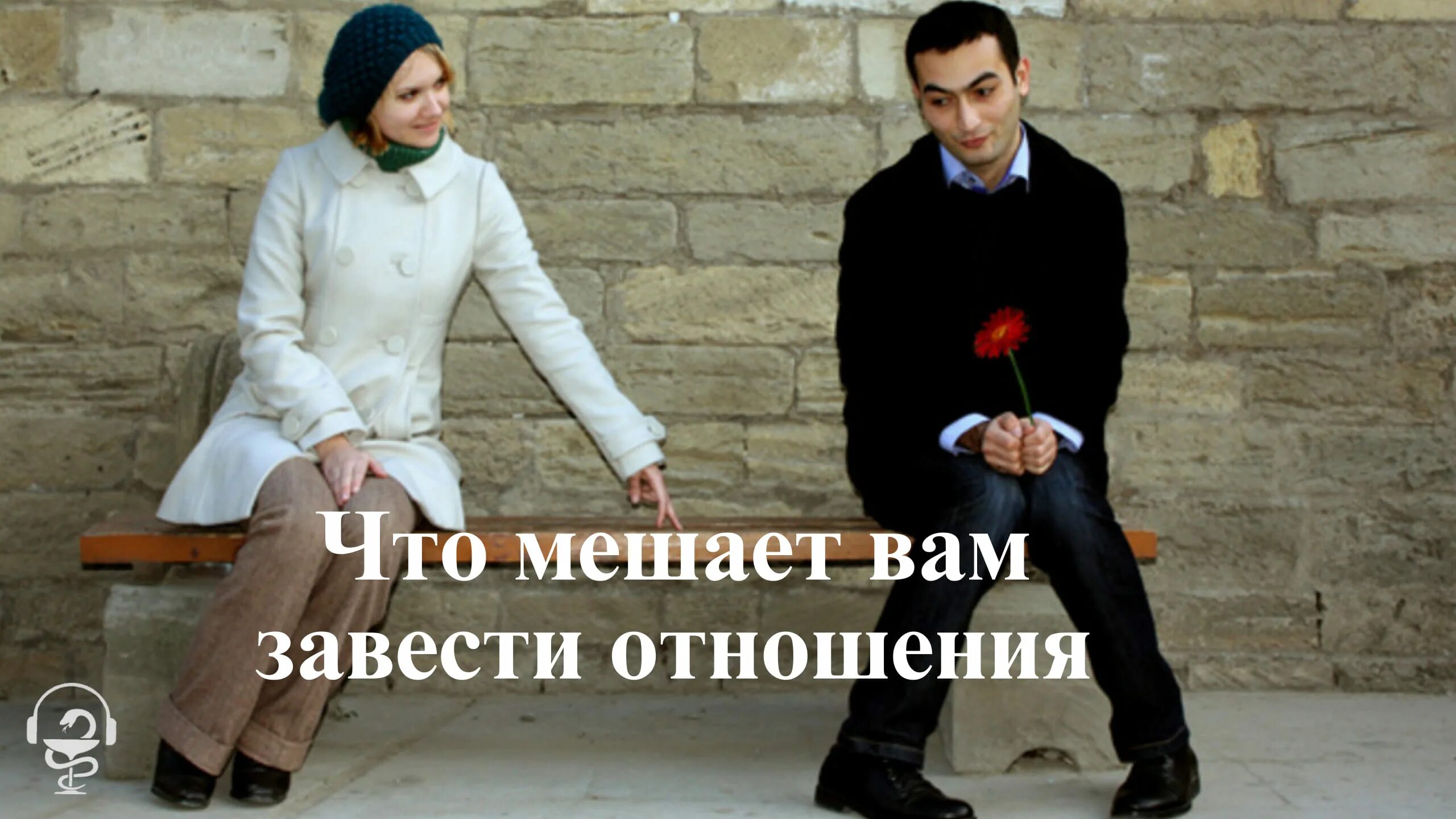 Почему отношения не заведешь. Самое главное качество в отношениях. как завести отношения.