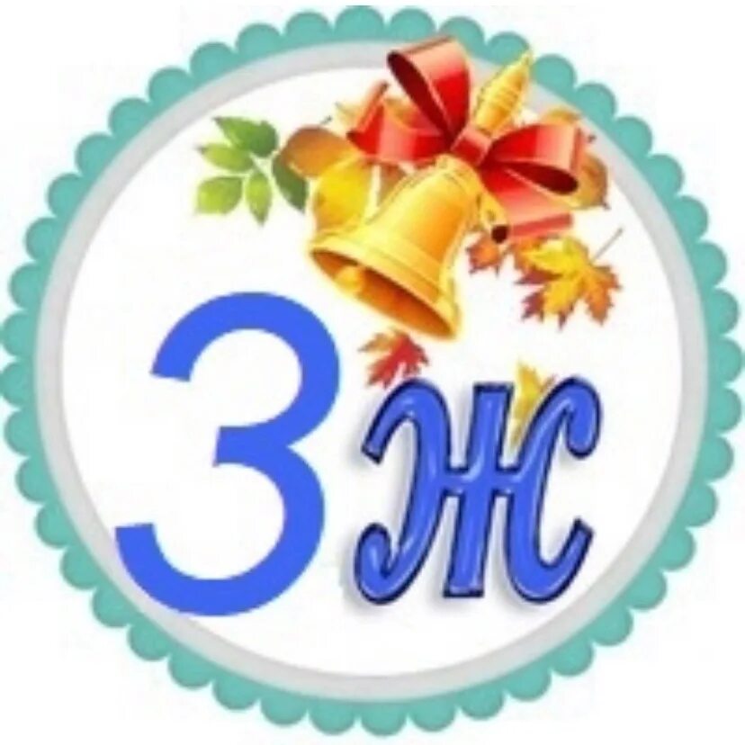 3 б картинка для группы