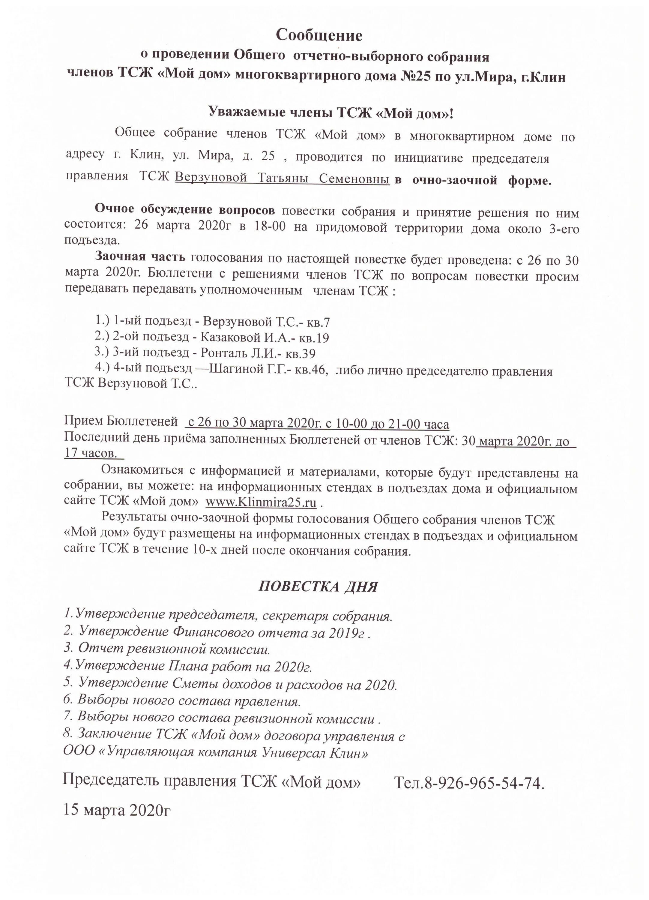 Собрание тсж образцы. Уведомление о проведении общего собрания членов ТСЖ. Сообщение о проведении общего собрания. Сообщение о проведении отчетного общего собрания ТСЖ. Отчетно выборное собрание образец.